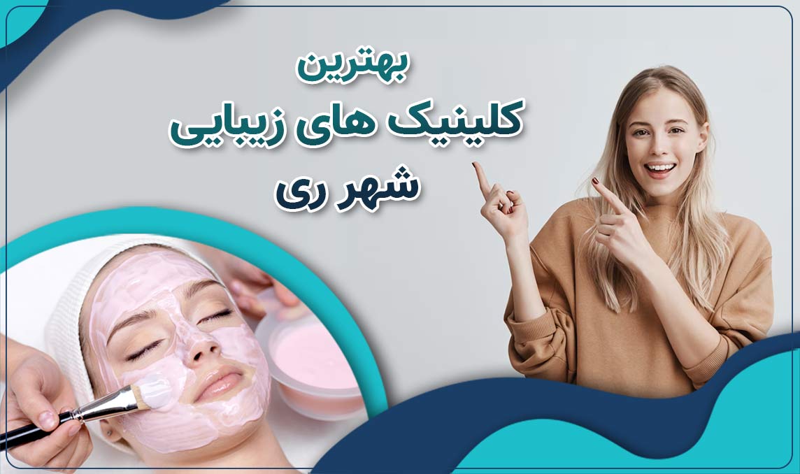 کلینیک زیبایی شهرری