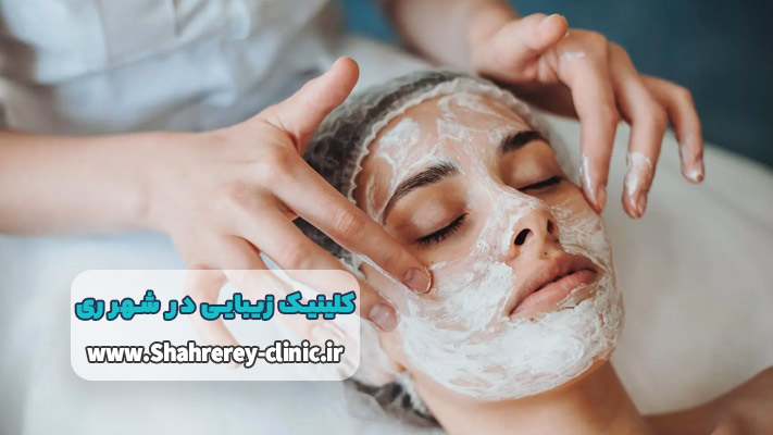 معرفی کلینیک زیبایی شهر ری  + خدمات تخصصی