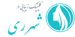 کلینیک زیبایی شهر ری