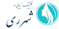 کلینیک زیبایی شهر ری